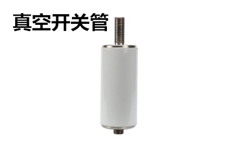 真空開(kāi)關(guān)管的結(jié)構(gòu)、分類、生產(chǎn)工藝和檢驗(yàn)要求