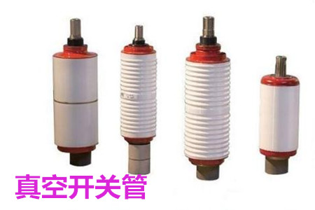 真空開(kāi)關(guān)管的結(jié)構(gòu)、分類、生產(chǎn)工藝和檢驗(yàn)要求