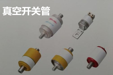 真空開(kāi)關(guān)管的結(jié)構(gòu)、分類、生產(chǎn)工藝和檢驗(yàn)要求